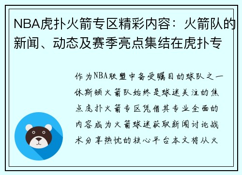 NBA虎扑火箭专区精彩内容：火箭队的新闻、动态及赛季亮点集结在虎扑专区