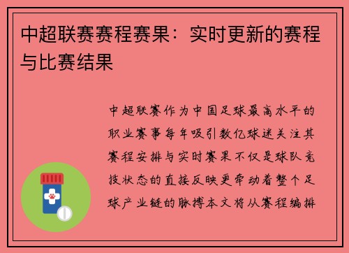 中超联赛赛程赛果：实时更新的赛程与比赛结果