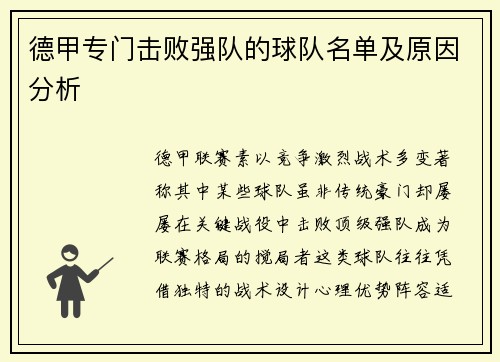 德甲专门击败强队的球队名单及原因分析