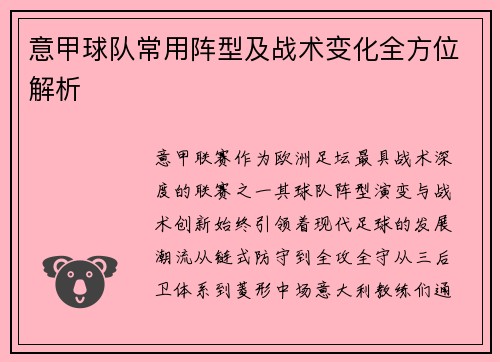 意甲球队常用阵型及战术变化全方位解析
