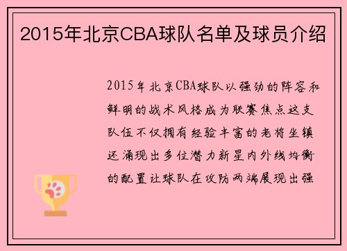 2015年北京CBA球队名单及球员介绍