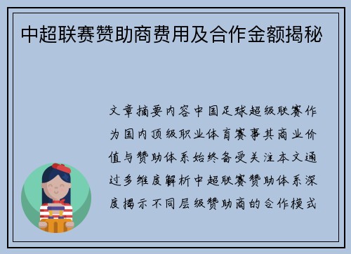 中超联赛赞助商费用及合作金额揭秘