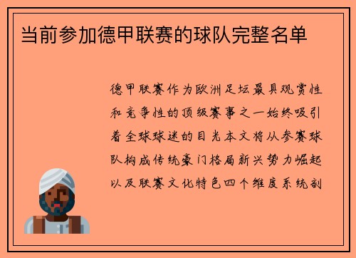 当前参加德甲联赛的球队完整名单