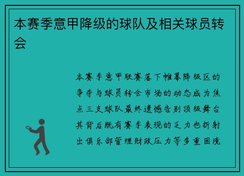 本赛季意甲降级的球队及相关球员转会
