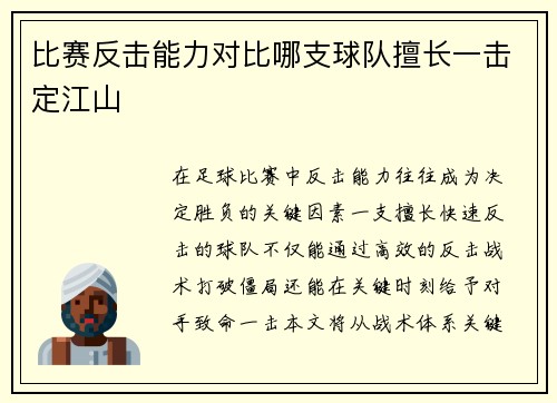 比赛反击能力对比哪支球队擅长一击定江山