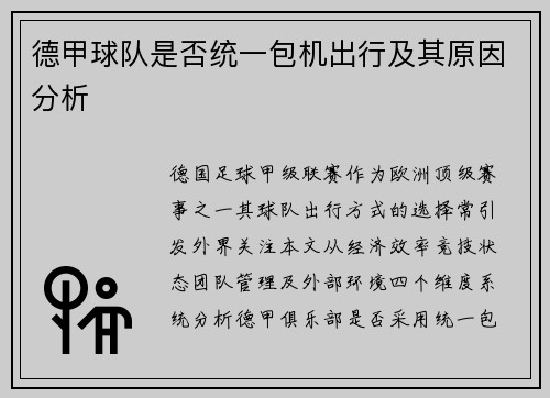 德甲球队是否统一包机出行及其原因分析
