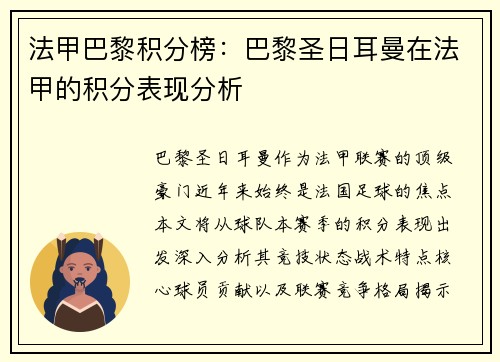 法甲巴黎积分榜：巴黎圣日耳曼在法甲的积分表现分析
