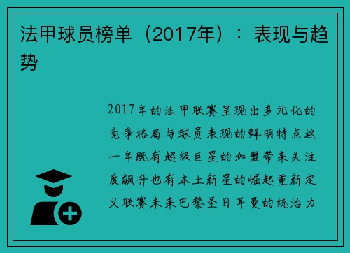 法甲球员榜单（2017年）：表现与趋势