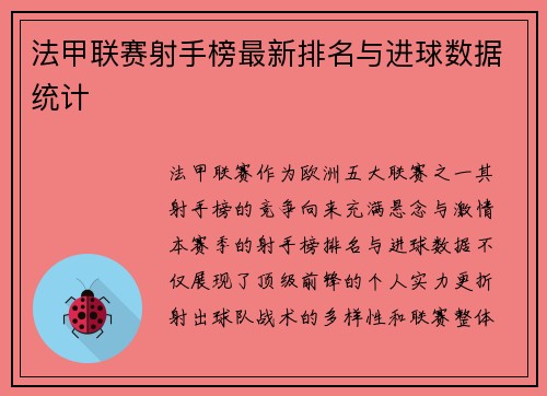 法甲联赛射手榜最新排名与进球数据统计