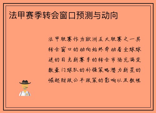 法甲赛季转会窗口预测与动向