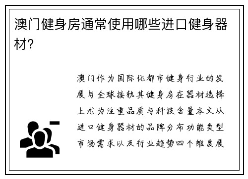 澳门健身房通常使用哪些进口健身器材？