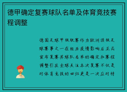 德甲确定复赛球队名单及体育竞技赛程调整