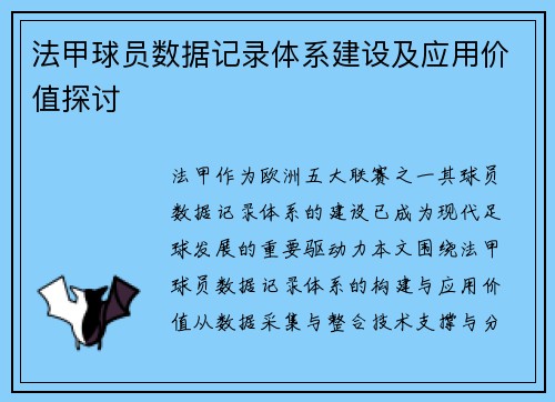 法甲球员数据记录体系建设及应用价值探讨