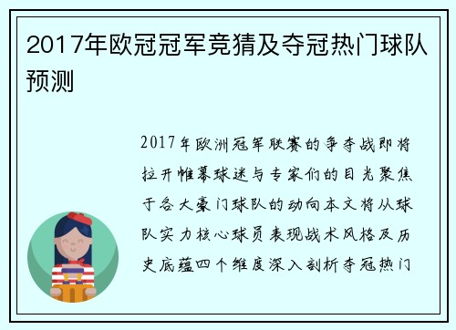 2017年欧冠冠军竞猜及夺冠热门球队预测