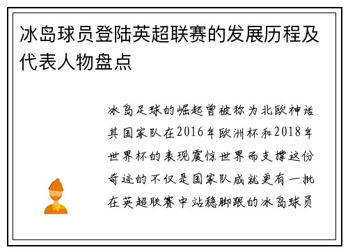 冰岛球员登陆英超联赛的发展历程及代表人物盘点