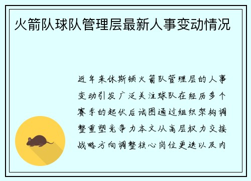 火箭队球队管理层最新人事变动情况