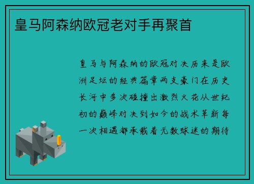 皇马阿森纳欧冠老对手再聚首