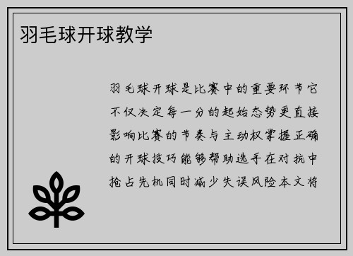 羽毛球开球教学