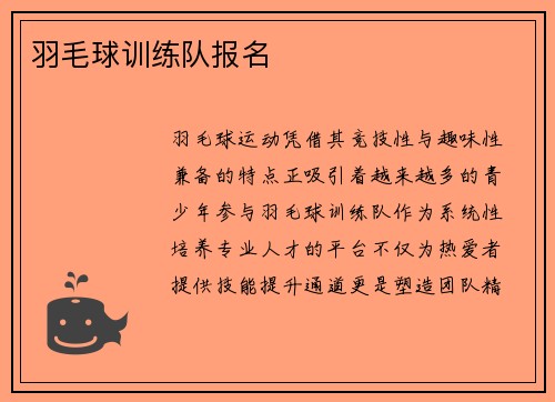 羽毛球训练队报名