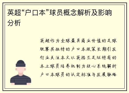 英超“户口本”球员概念解析及影响分析