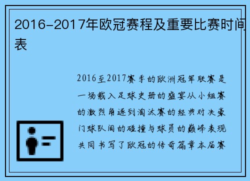 2016-2017年欧冠赛程及重要比赛时间表