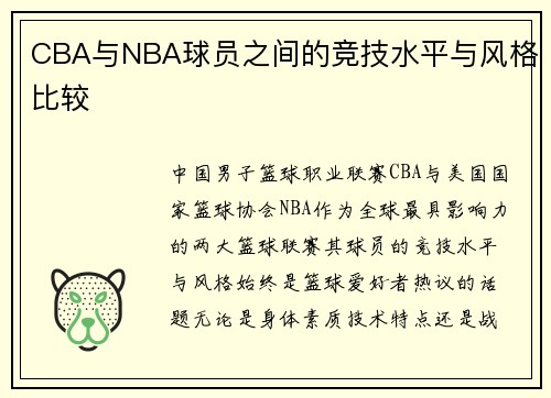 CBA与NBA球员之间的竞技水平与风格比较