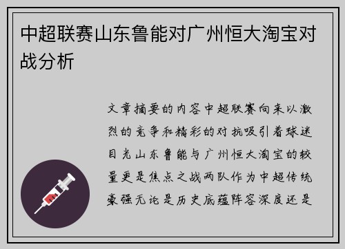 中超联赛山东鲁能对广州恒大淘宝对战分析