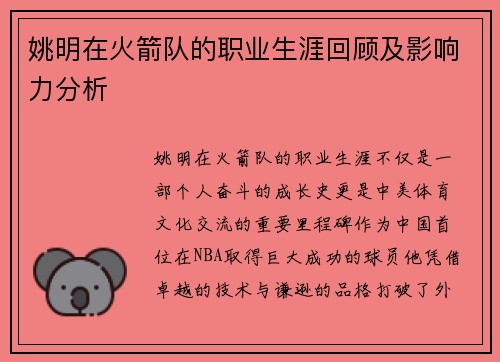姚明在火箭队的职业生涯回顾及影响力分析