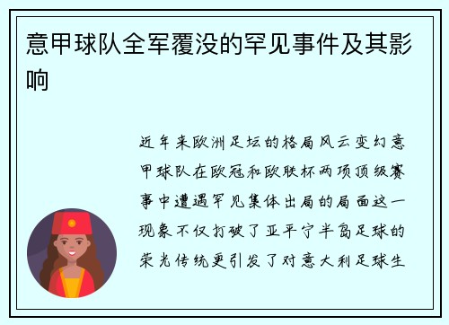 意甲球队全军覆没的罕见事件及其影响