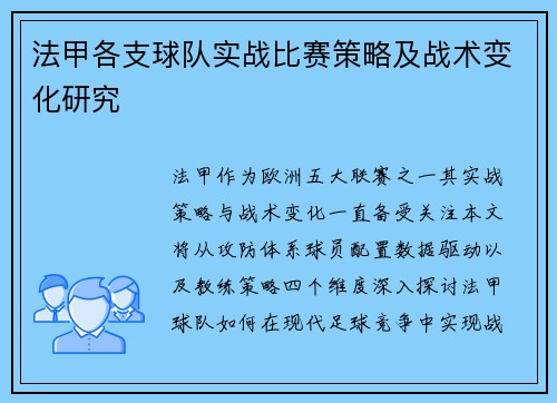 法甲各支球队实战比赛策略及战术变化研究