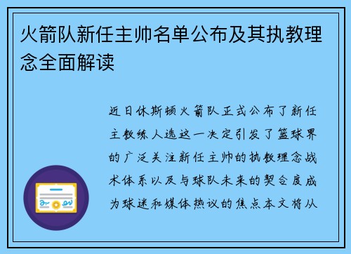 火箭队新任主帅名单公布及其执教理念全面解读