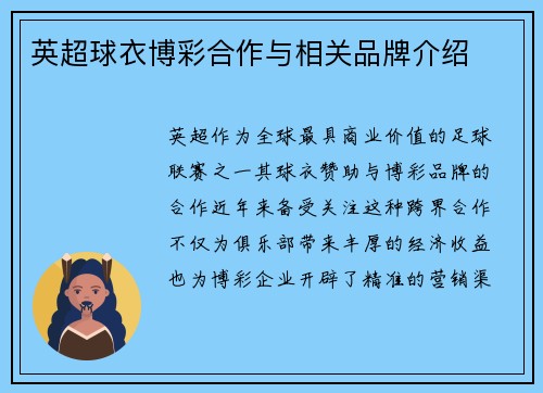 英超球衣博彩合作与相关品牌介绍