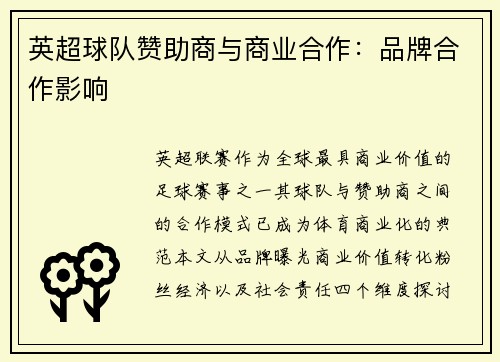 英超球队赞助商与商业合作：品牌合作影响