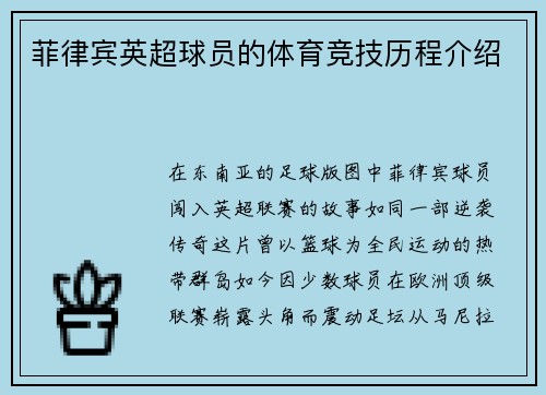 菲律宾英超球员的体育竞技历程介绍
