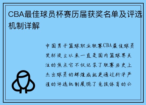 CBA最佳球员杯赛历届获奖名单及评选机制详解