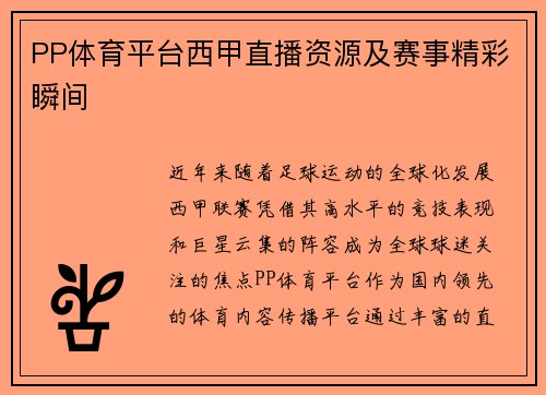 PP体育平台西甲直播资源及赛事精彩瞬间